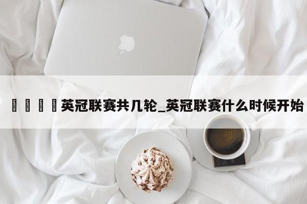 🍊英冠联赛共几轮_英冠联赛什么时候开始
