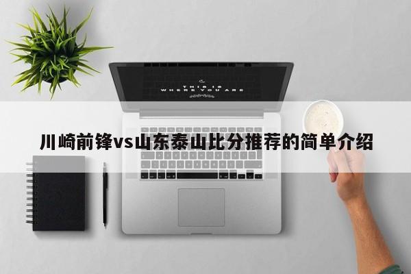 川崎前锋vs山东泰山比分推荐的简单介绍
