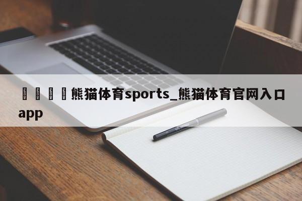 🍊熊猫体育sports_熊猫体育官网入口app