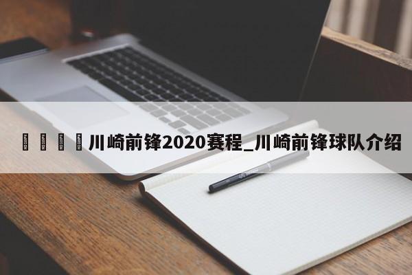 🍊川崎前锋2020赛程_川崎前锋球队介绍