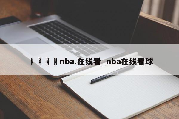 🍊nba.在线看_nba在线看球