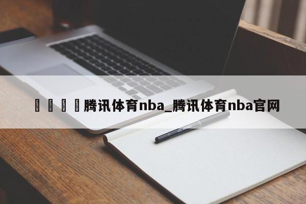 🍊腾讯体育nba_腾讯体育nba官网