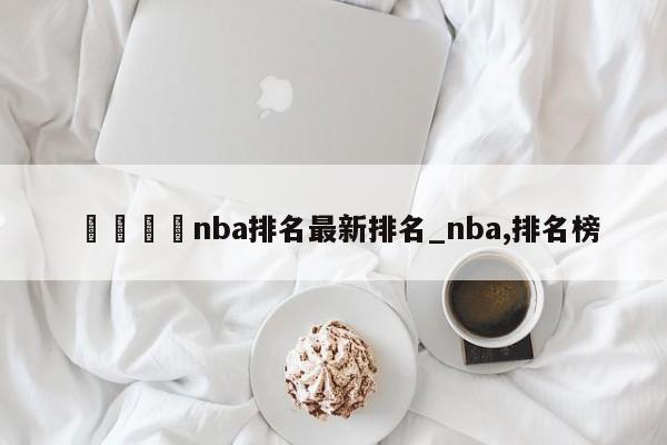 🍊nba排名最新排名_nba,排名榜