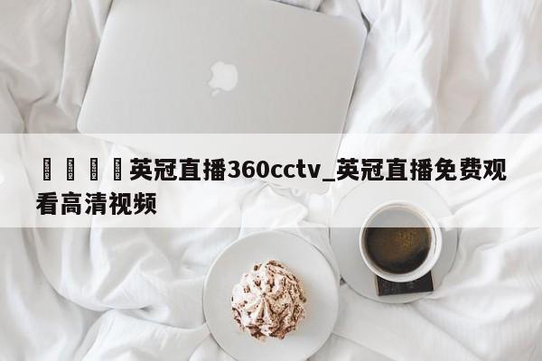 🍊英冠直播360cctv_英冠直播免费观看高清视频