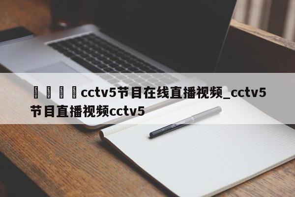 🍊cctv5节目在线直播视频_cctv5节目直播视频cctv5