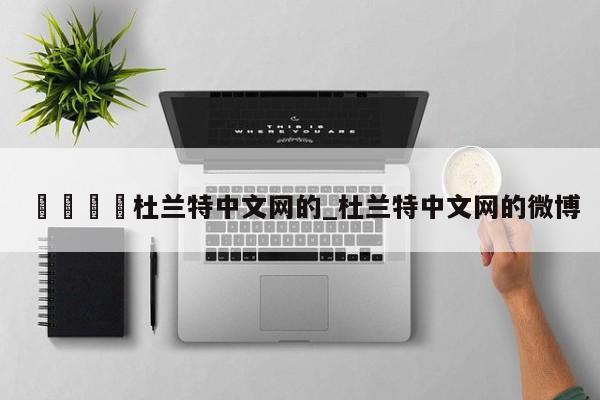 🍊杜兰特中文网的_杜兰特中文网的微博