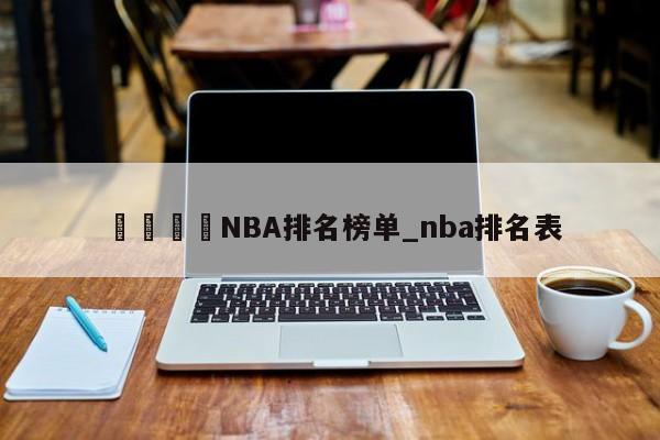🍊NBA排名榜单_nba排名表