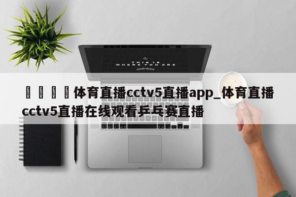 🍊体育直播cctv5直播app_体育直播cctv5直播在线观看乒乓赛直播