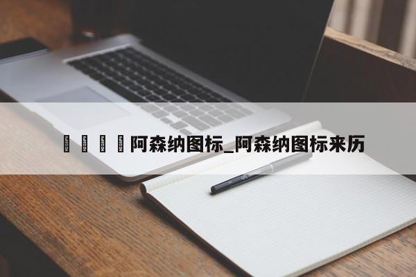 🍊阿森纳图标_阿森纳图标来历