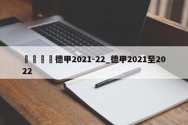 🍊德甲2021-22_德甲2021至2022